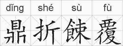 鼎折餗覆的拼音