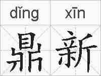 鼎新的拼音