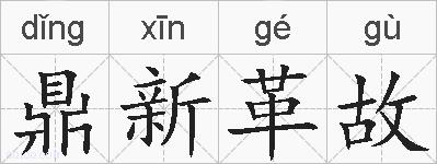 鼎新革故的拼音
