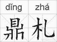 鼎札的拼音