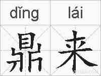 鼎来的拼音