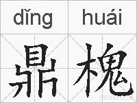 鼎槐的拼音