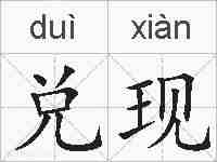 兑现的拼音