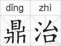 鼎治的拼音