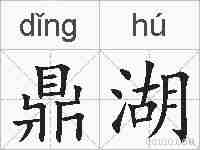鼎湖的拼音
