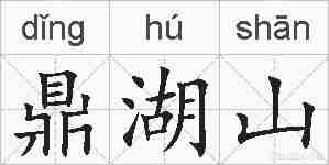 鼎湖山的拼音