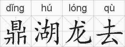 鼎湖龙去的拼音