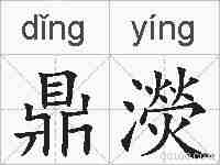 鼎濙的拼音