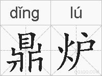 鼎炉的拼音
