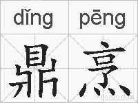 鼎烹的拼音