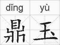 鼎玉的拼音