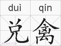 兑禽的拼音