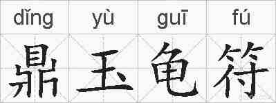 鼎玉龟符的拼音