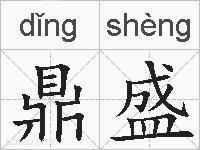 鼎盛的拼音