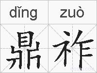鼎祚的拼音