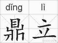 鼎立的拼音