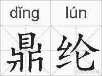 鼎纶的拼音