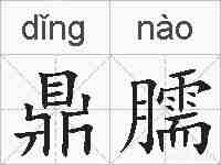 鼎臑的拼音