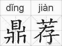 鼎荐的拼音