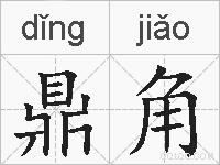 鼎角的拼音