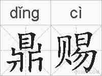 鼎赐的拼音