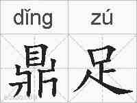 鼎足的拼音