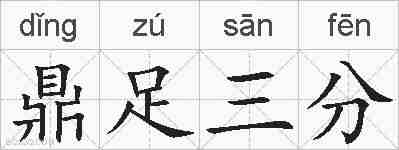 鼎足三分的拼音
