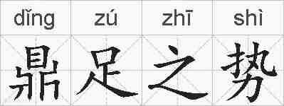 鼎足之势的拼音