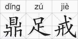 鼎足戒的拼音