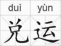 兑运的拼音