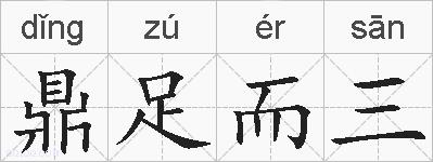 鼎足而三的拼音