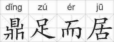 鼎足而居的拼音