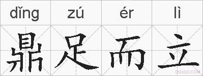 鼎足而立的拼音