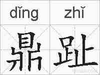 鼎趾的拼音