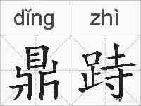 鼎跱的拼音