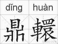 鼎轘的拼音