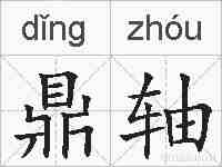 鼎轴的拼音