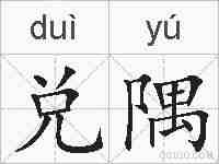 兑隅的拼音