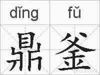 鼎釜的拼音