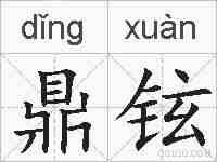 鼎铉的拼音