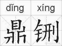 鼎铏的拼音