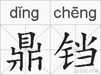 鼎铛的拼音