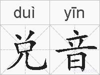 兑音的拼音