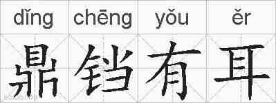 鼎铛有耳的拼音