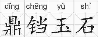 鼎铛玉石的拼音
