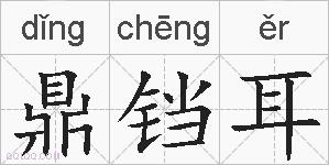 鼎铛耳的拼音