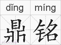 鼎铭的拼音