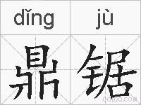 鼎锯的拼音