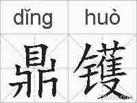 鼎镬的拼音