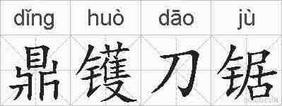 鼎镬刀锯的拼音